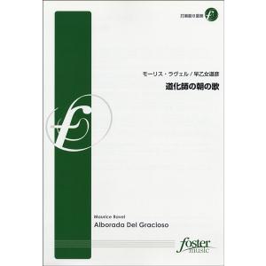 楽譜 モーリス ラヴェル／道化師の朝の歌