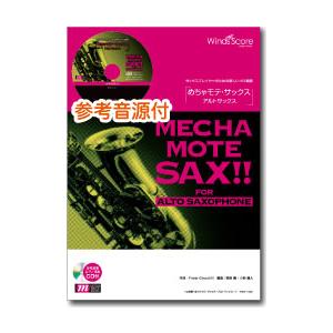 楽譜 めちゃモテ・サックス〜アルトサックス〜 カラー・オブ・ザ・ウィンド CD付 ／ ウィンズスコア｜shimamura-gakufu