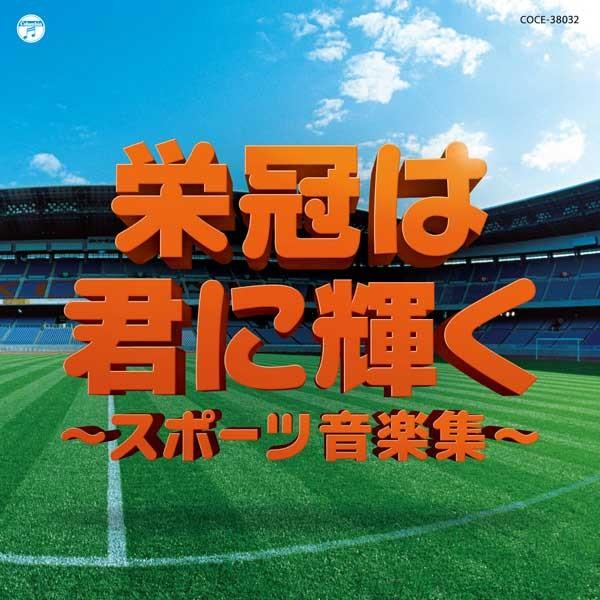 CD 実用ベスト 栄冠は君に輝く〜スポーツ音楽〜 ／ コロムビアミュージック