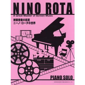 楽譜 ピアノソロ 映画音楽の巨匠 ニーノ ロータの世界 ／ ドレミ楽譜出版社