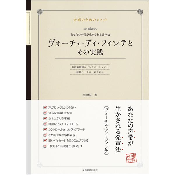 合唱のためのメソッド ヴォーチェ・ディ・フィンテとその実践 あなたの声帯が生かされる発声法 ／ 全音...