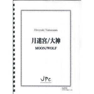 楽譜 JC000948JPC楽譜 月迷宮／大神 3重奏 ／ コマキ通商