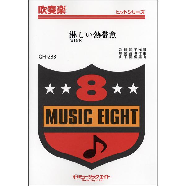 楽譜 QH288 吹奏楽ヒットシリーズ 淋しい熱帯魚／WINK オンデマンド ／ ミュージックエイト
