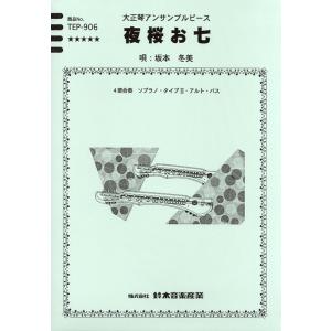 楽譜 大正琴アンサンブルピース 夜桜お七 ／ 鈴木教育出版