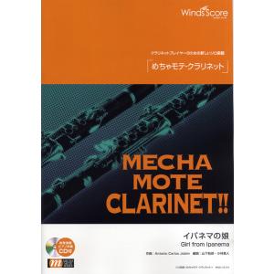 楽譜 WMC-13-011 めちゃモテ クラリネット／イパネマの娘