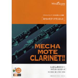 楽譜 WMC-13-012 めちゃモテ クラリネット／いとしのエリー