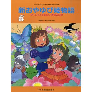 楽譜 こどものミュージカル 新 おやゆび姫物語 ／ ドレミ楽譜出版社