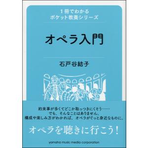 1冊でわかるポケット教養シリーズ オペラ入門 ／ ヤマハミュージックメディア
