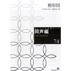 楽譜 オリジナル合唱ピース 同声編 74 樹形図 ／ 教育芸術社