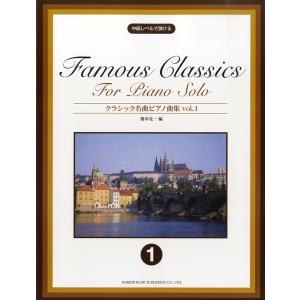YAMAHA（ヤマハ） 楽譜 美しく響くピアノソロ 上級 クラシック名曲集