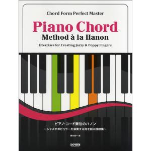 コード・フォーム完全マスター ピアノ・コード奏法のハノン ジ...