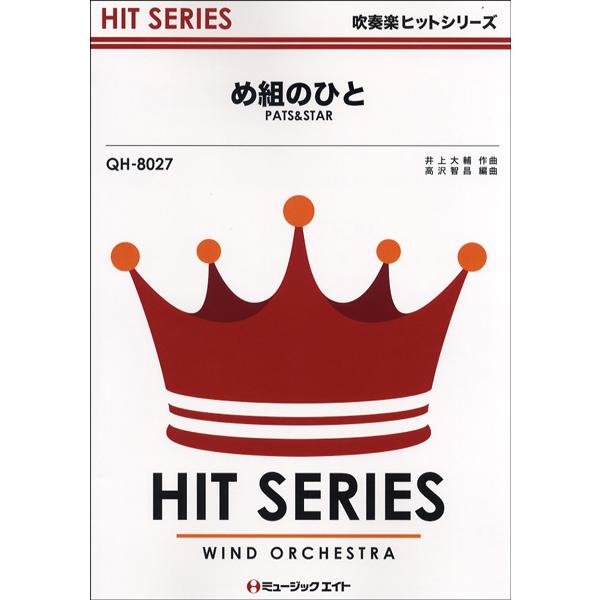 楽譜 QH8027 吹奏楽ヒットシリーズ め組のひと／RATS＆STAR ／ ミュージックエイト