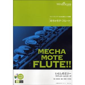 楽譜 めちゃモテ・フルート いとしのエリー CD...の商品画像