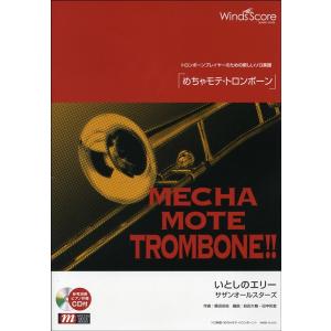 楽譜 WMB-13-012 めちゃモテ トロンボーン／いとしのエリー