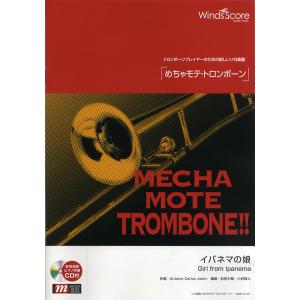 楽譜 WMB-13-011 めちゃモテ トロンボーン／イパネマの娘