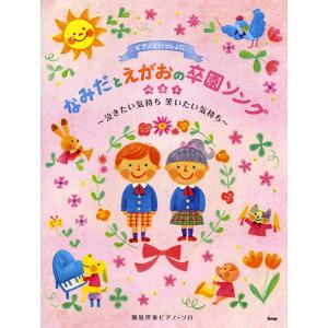 楽譜 ピアノといっしょに なみだとえがおの卒園ソングベスト 簡易伴奏ピアノ ソロ ／ ケイ エム ピー