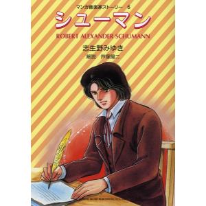マンガ音楽家ストーリー6 シューマン ／ ドレミ楽譜出版社