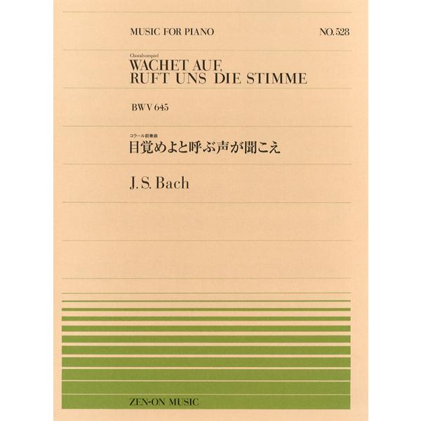 楽譜 全音ピアノピース528 目覚めよと呼ぶ声が聞こえ／J．S．バッハ ／ 全音楽譜出版社