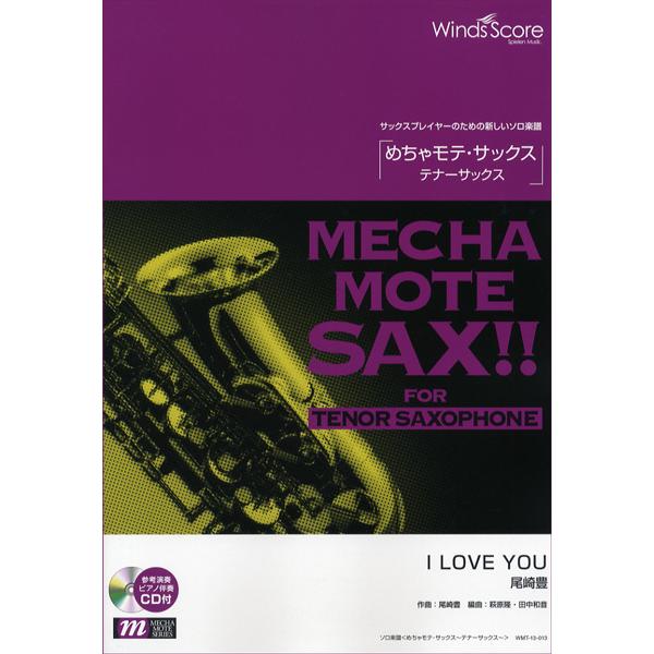 楽譜 めちゃモテ・サックス〜テナーサックス〜 I LOVE YOU CDツキ ／ ウィンズスコア