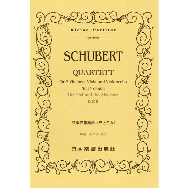 楽譜 337 シューベルト 弦楽四重奏曲 「死と乙女」 ／ 日本楽譜出版社