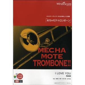 楽譜 WMB-13-013 めちゃモテ トロンボーン／I LOVE YOU