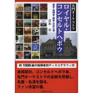 名門オーケストラ ロイヤル・コンセルトヘボウ 歴史・指揮者・録音・日本公演