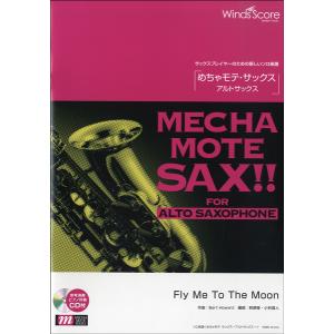 楽譜 めちゃモテ・サックス〜アルトサックス〜 Fly Me