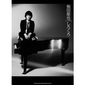 楽譜 ピアノ弾き語り 指田郁也／しろくろ ／ シンコーミュージックエンタテイメント