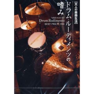 DVD331 大人の楽器生活ドラム・ルーディメンツの嗜み BEST PRICE 1900 ／ アトス・インターナショナル｜shimamura-gakufu