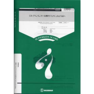 楽譜 小編成吹奏楽シリーズ どんぐりころころ〜太...の商品画像