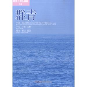 楽譜 同声二部合唱版 SA 群青 ／ パナムジカ