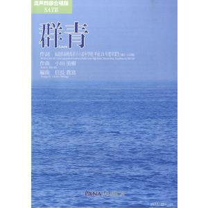 楽譜 混声四部合唱版 SATB 群青 / パナムジカの商品画像
