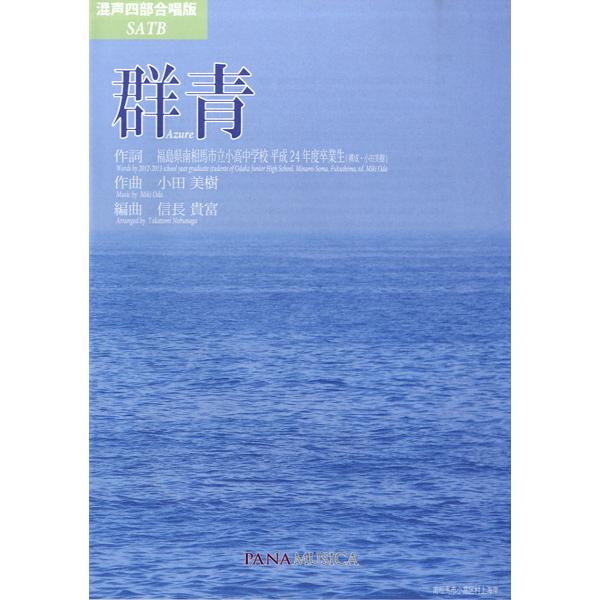 楽譜 混声四部合唱版 SATB 群青 ／ パナムジカ