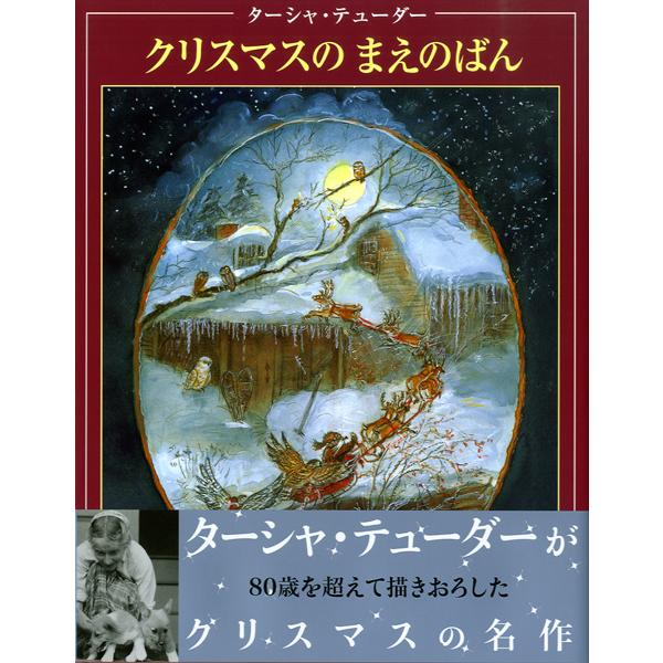 絵本 ターシャ・テューダ クリスマスの まえのばん ／ 偕成社