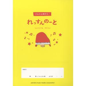 ぐんぐん伸びる！れっすんのーと ／ ヤマハミュージックメディア｜shimamura-gakufu