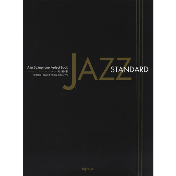 楽譜 アルトサックス・パーフェクトブック JAZZ STANDARD ／ デプロMP