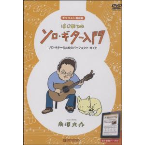 楽譜 DVD はじめてのソロ・ギター入門 ／ ドリーム・ミュージック・ファクトリー