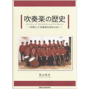 AT1 吹奏楽の歴史 学問として吹奏楽を知るために／秋山紀夫