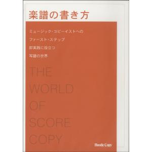 楽譜の書き方 平石博一／著 ／ 東京ハッスルコピー