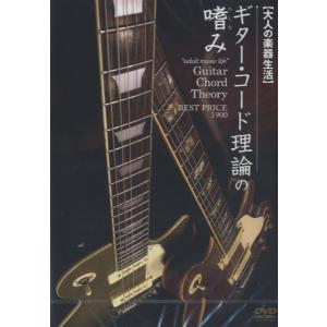 DVD337 大人の楽器生活 ギター コード理論の嗜み BEST PRICE 1900 ／ アトス インターナショナル