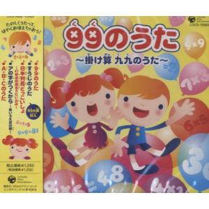 CD 99のうた 掛け算九九のうた ／ コロムビアミュージック