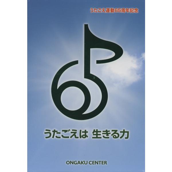 CD・DVD5枚組 65周年記念 うたごえは生きる力 ／ 音楽センター