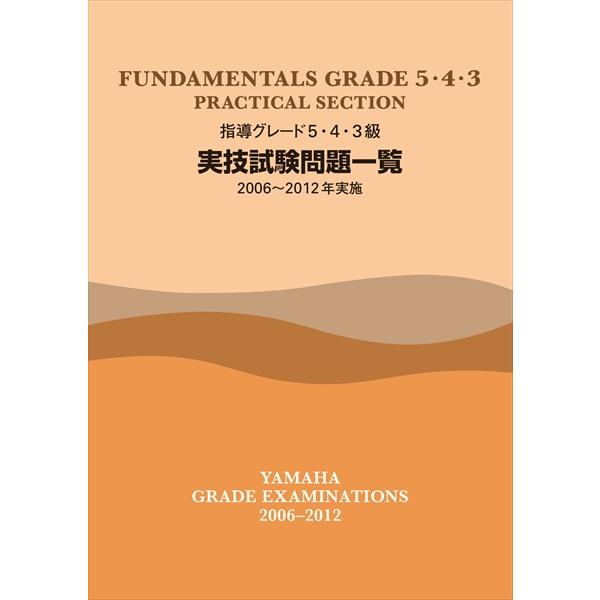 楽譜 指導グレード 5・4・3級 実技試験問題一覧（2006-2012年実施） ／ ヤマハ