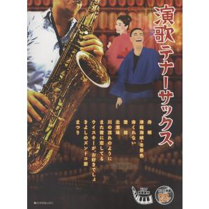 楽譜 演歌テナーサックス ピアノ伴奏譜＆ピアノ伴奏CD付