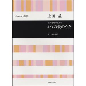 楽譜 上田益 女声合唱のための 4つの愛のうた ／ 全音楽譜出版社