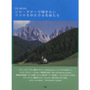 楽譜 CDブック ソロ・ギターで弾きたいココロをゆさぶる名曲たち