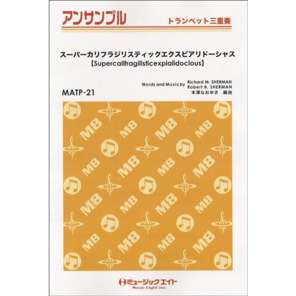 楽譜 MATP21 トランペット・アンサンブル スーパーカリフラジリスティックエクスピアリドーシャス...
