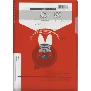 楽譜 山金シリーズ 風紋 トロンボーン5重奏 ／ スーパーキッズレコード