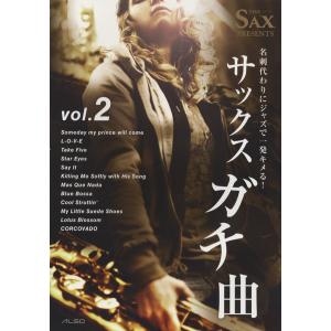 楽譜 名刺代わりにジャズ一発キメる サックス ガチ曲 2 ／ アルソ出版