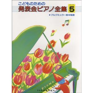 楽譜 こどものための 発表会ピアノ全集5 ブルグミュラー前半 ／ ドレミ楽譜出版社｜shimamura-gakufu